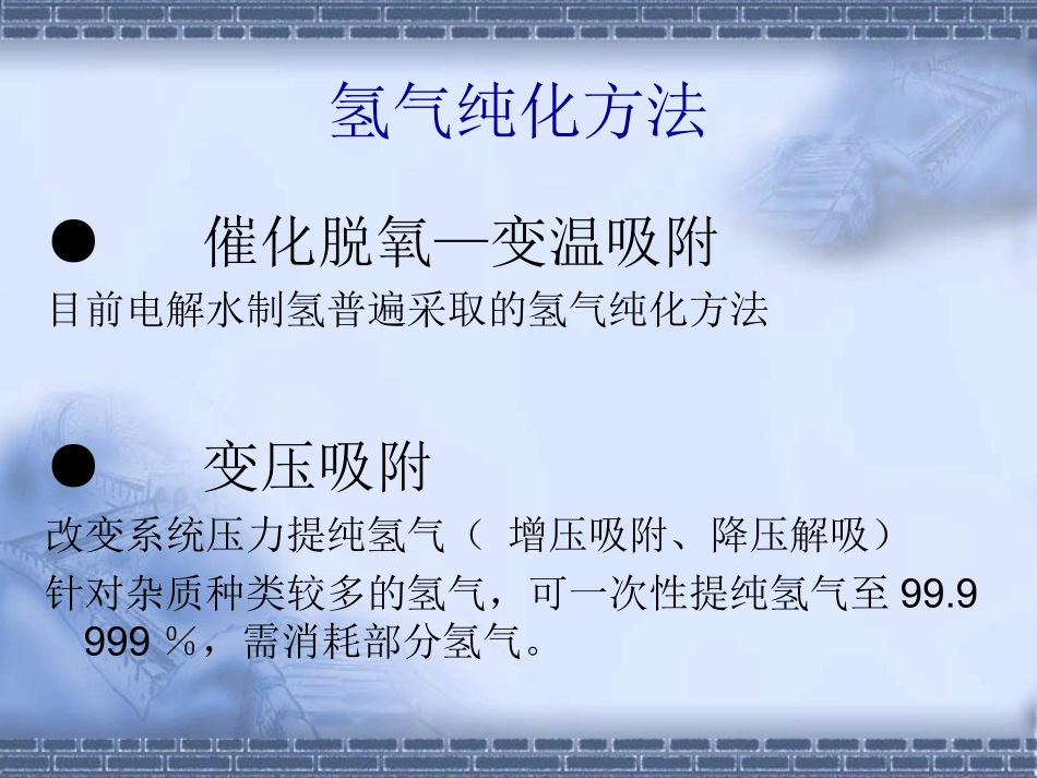 氢气纯化装置讲义_第2页