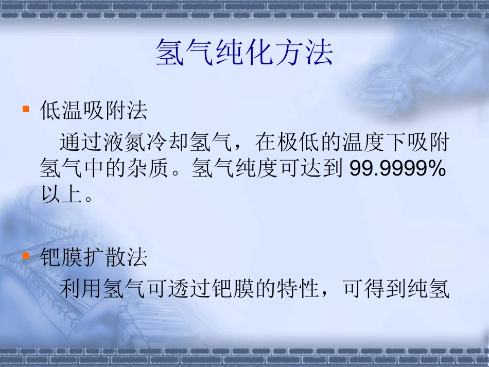 氢气纯化装置讲义_第3页