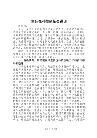 主任在科技创新会讲话
