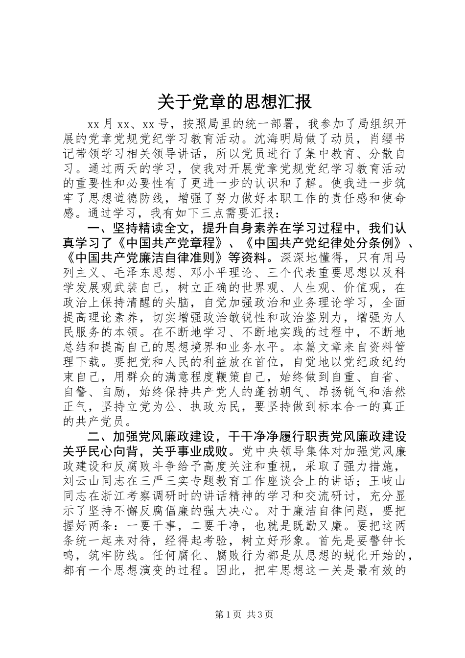 关于党章的思想汇报_第1页