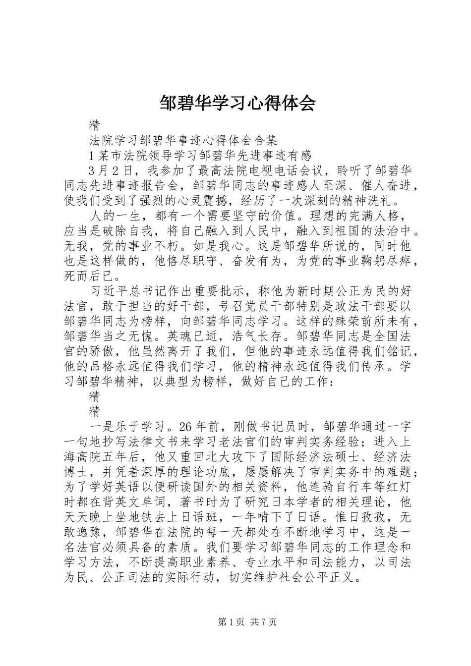 邹碧华学习心得体会 _第1页