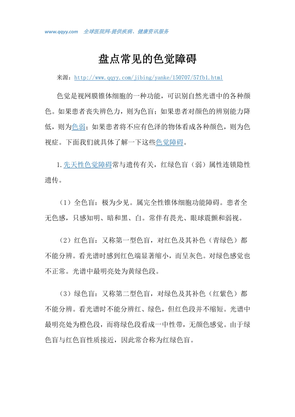 盘点常见的色觉障碍_第1页