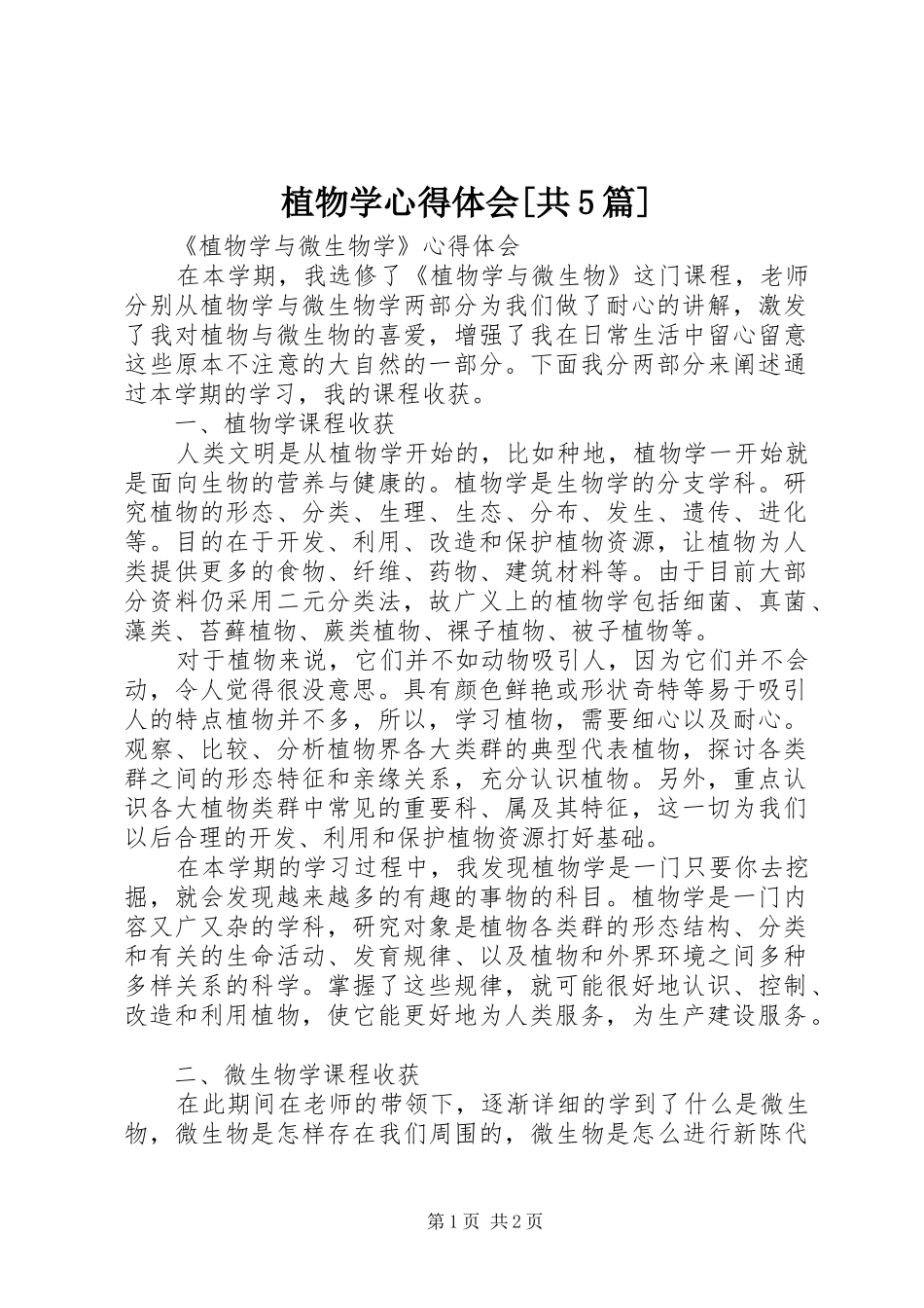 植物学心得体会[共5篇] _第1页