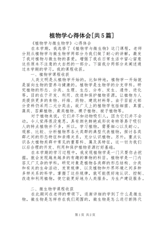 植物学心得体会[共5篇] 