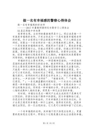 做一名有幸福感的警察心得体会 