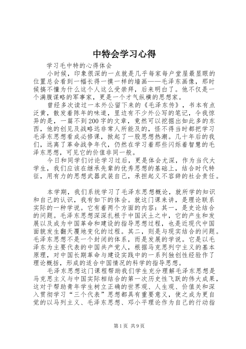 中特会学习心得 _第1页