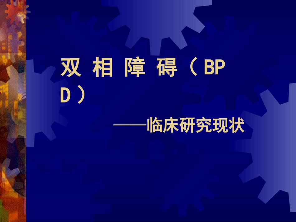 双相障碍的诊断与治疗_第1页