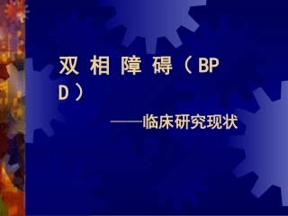 双相障碍的诊断与治疗