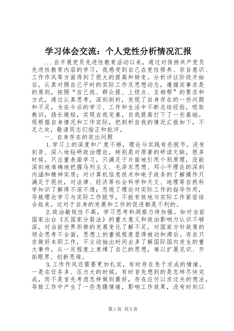 学习体会交流：个人党性分析情况汇报 _第1页