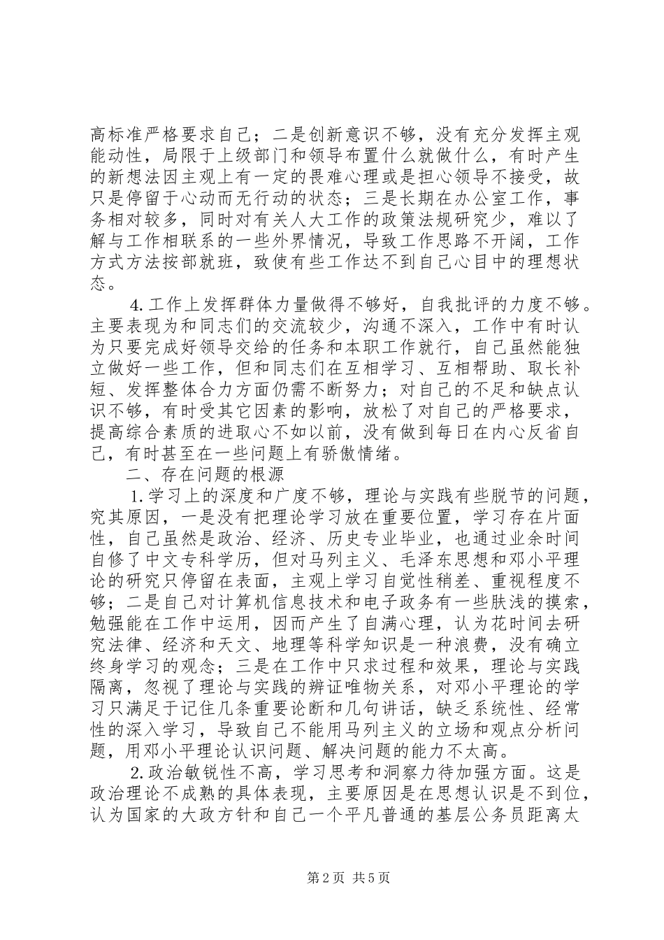 学习体会交流：个人党性分析情况汇报 _第2页