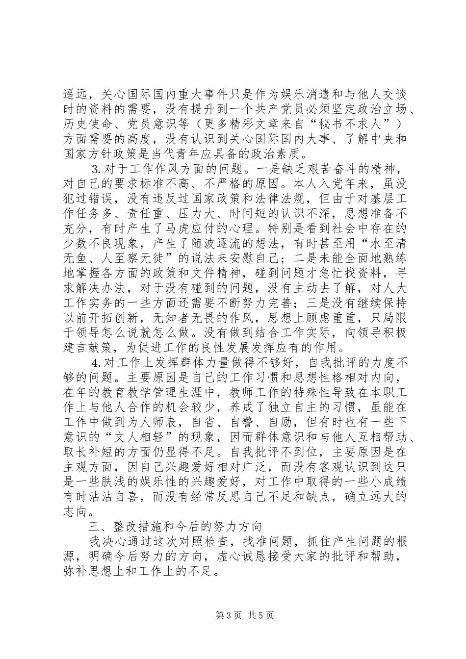 学习体会交流：个人党性分析情况汇报 _第3页