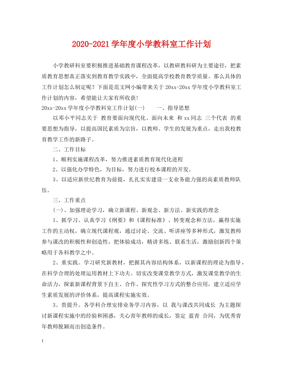 2020-2021学年度小学教科室工作计划 _第1页