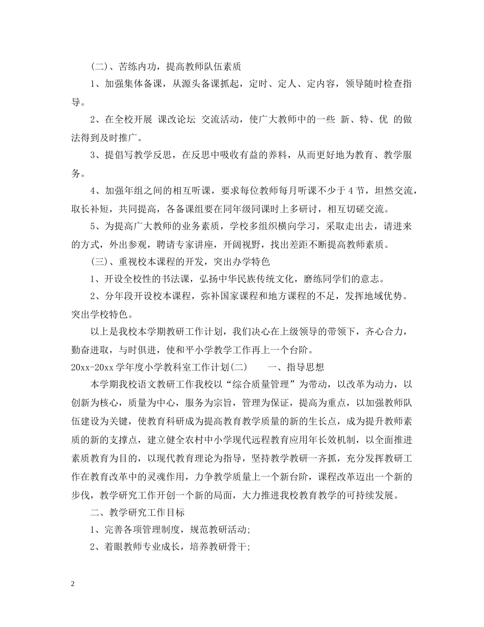 2020-2021学年度小学教科室工作计划 _第2页