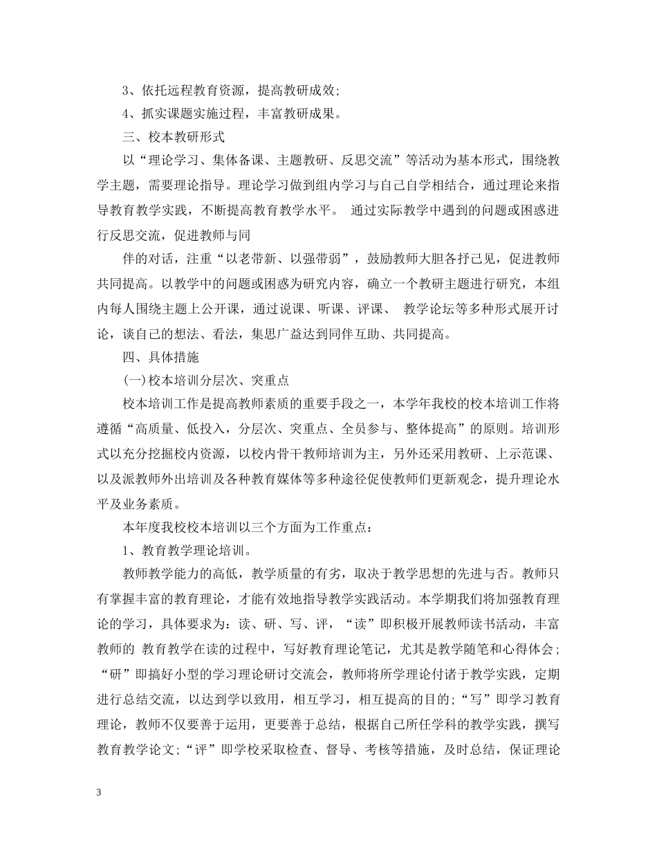 2020-2021学年度小学教科室工作计划 _第3页