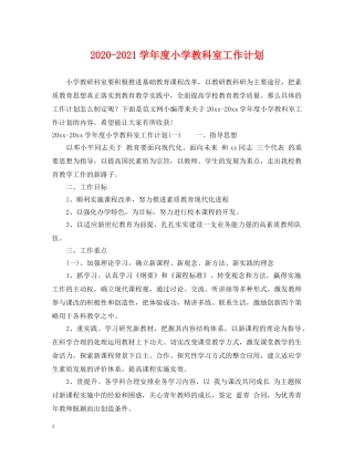 2020-2021学年度小学教科室工作计划 