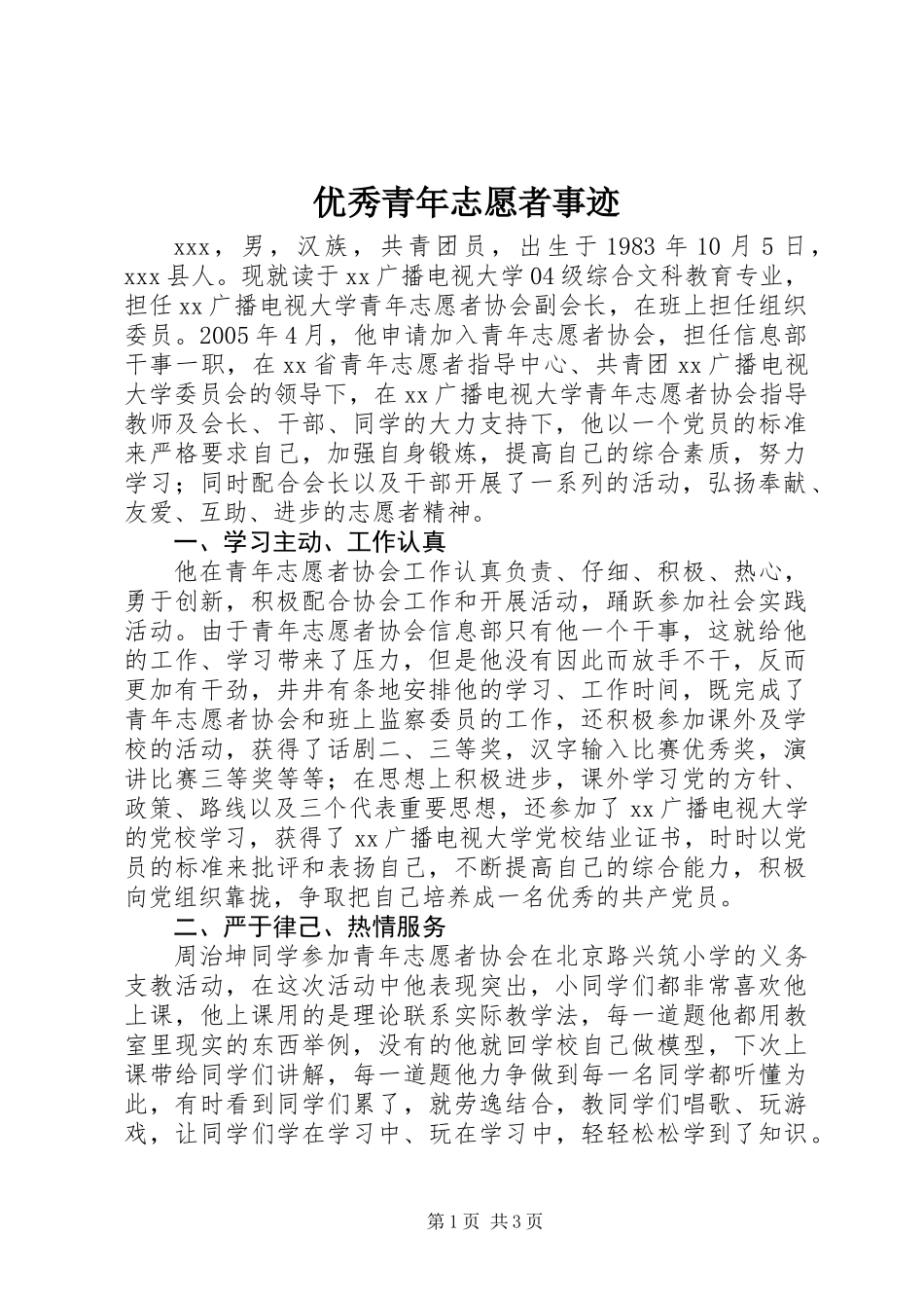 优秀青年志愿者事迹_第1页