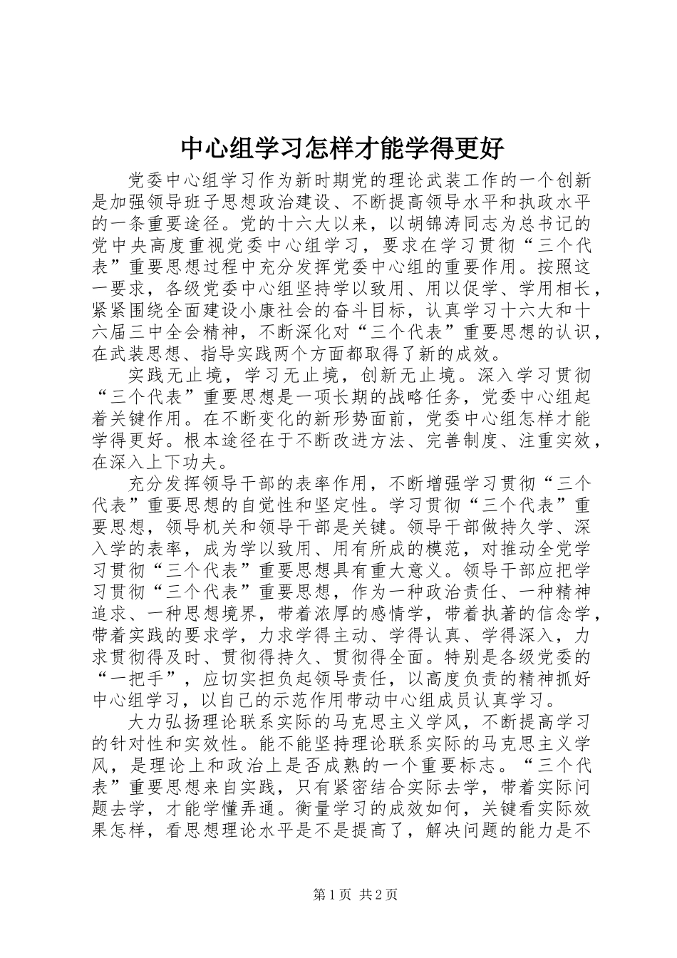 中心组学习怎样才能学得更好_第1页