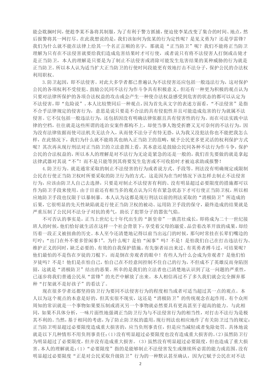 浅 析 正 当 防 卫_第2页