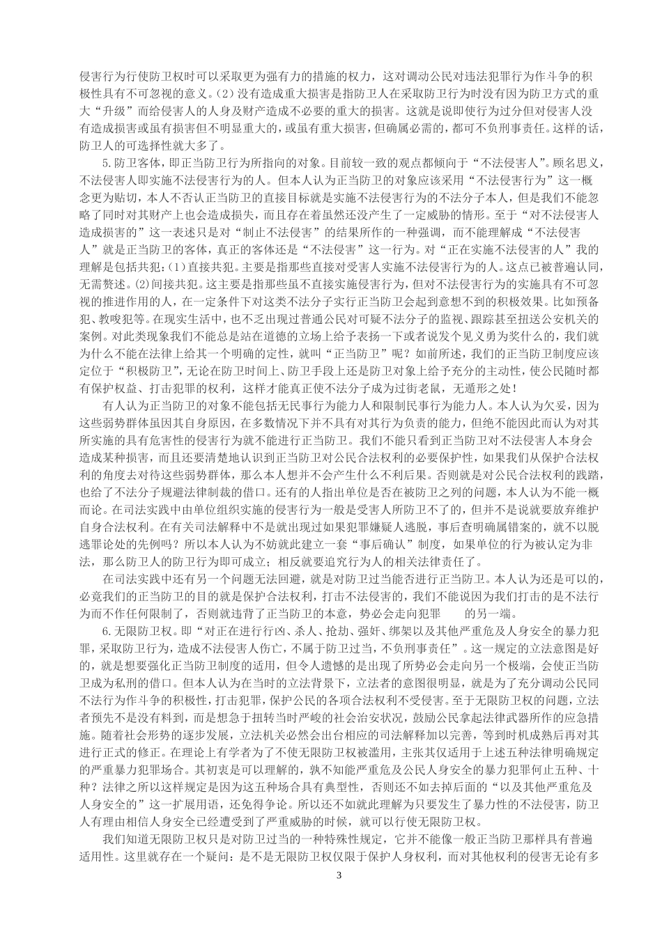 浅 析 正 当 防 卫_第3页