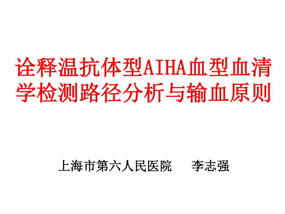 诠释温抗体型AIHA血_第1页