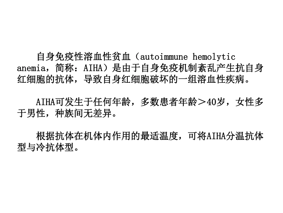 诠释温抗体型AIHA血_第3页