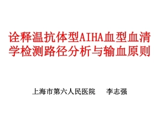诠释温抗体型AIHA血