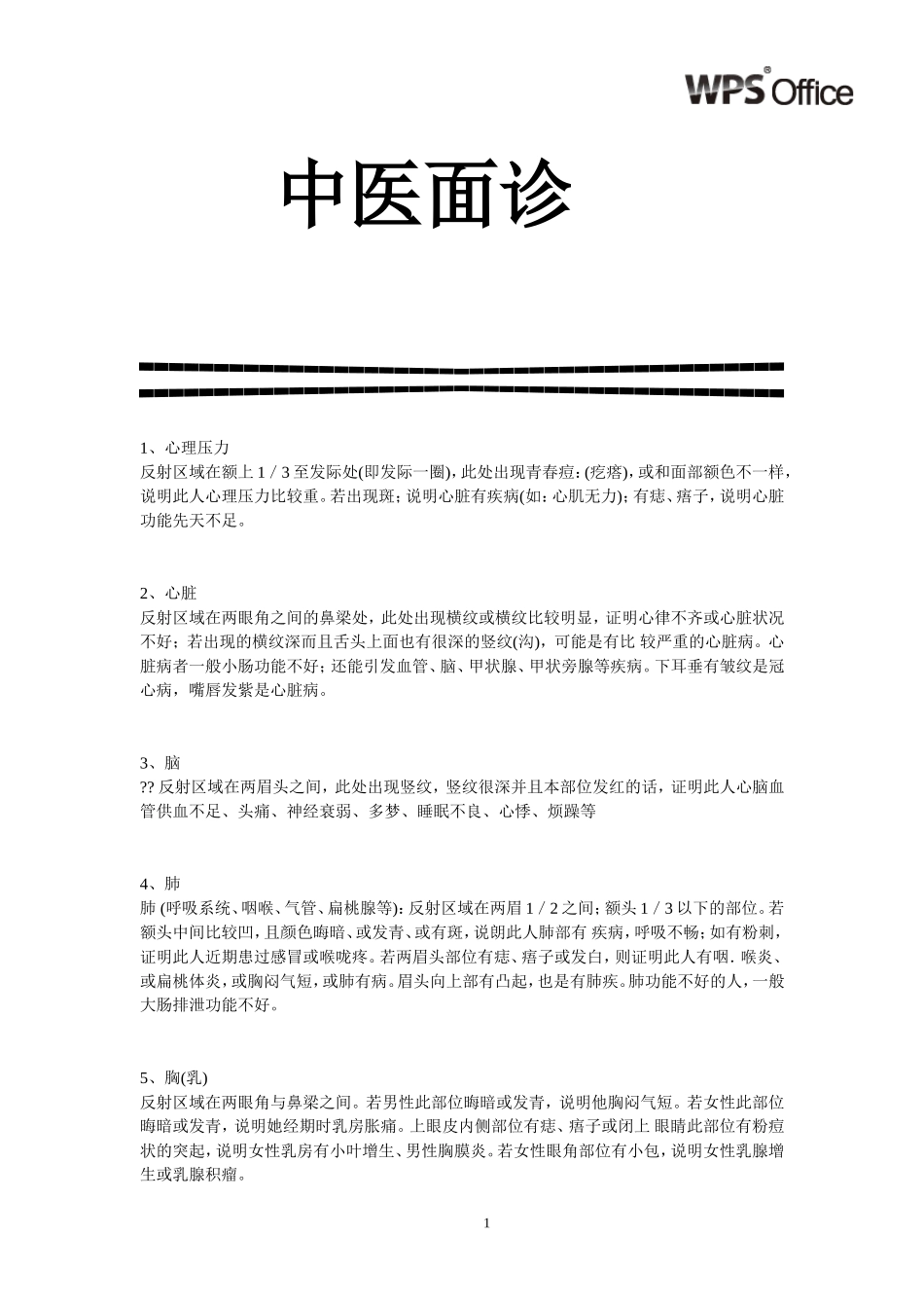 身体各器官在面部的反应 王雪霞_第1页