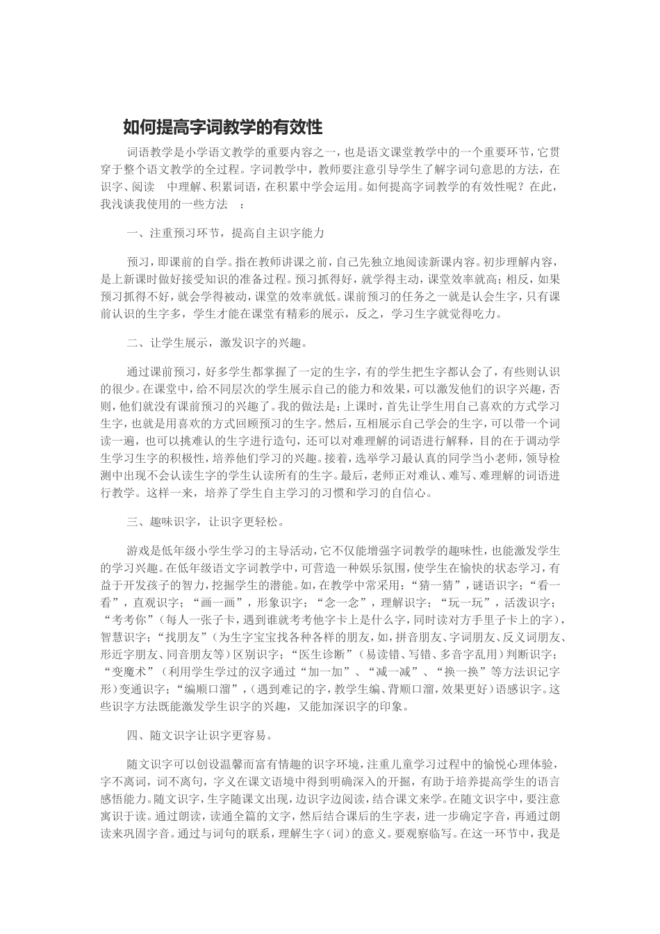 如何提高字词教学的有效性_第1页