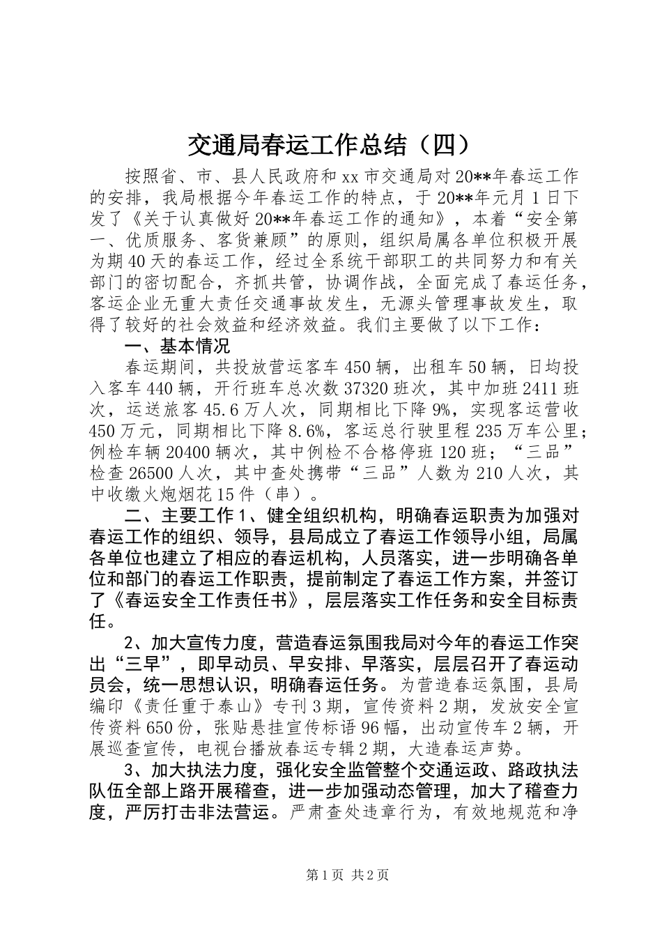 交通局春运工作总结（四）_第1页