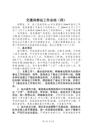 交通局春运工作总结（四）