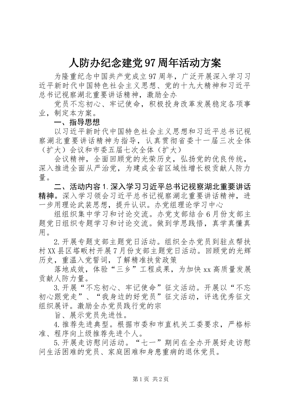 人防办纪念建党97周年活动方案_第1页