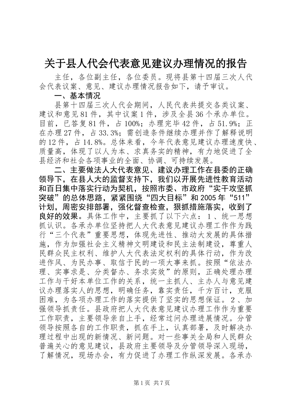 关于县人代会代表意见建议办理情况的报告_第1页