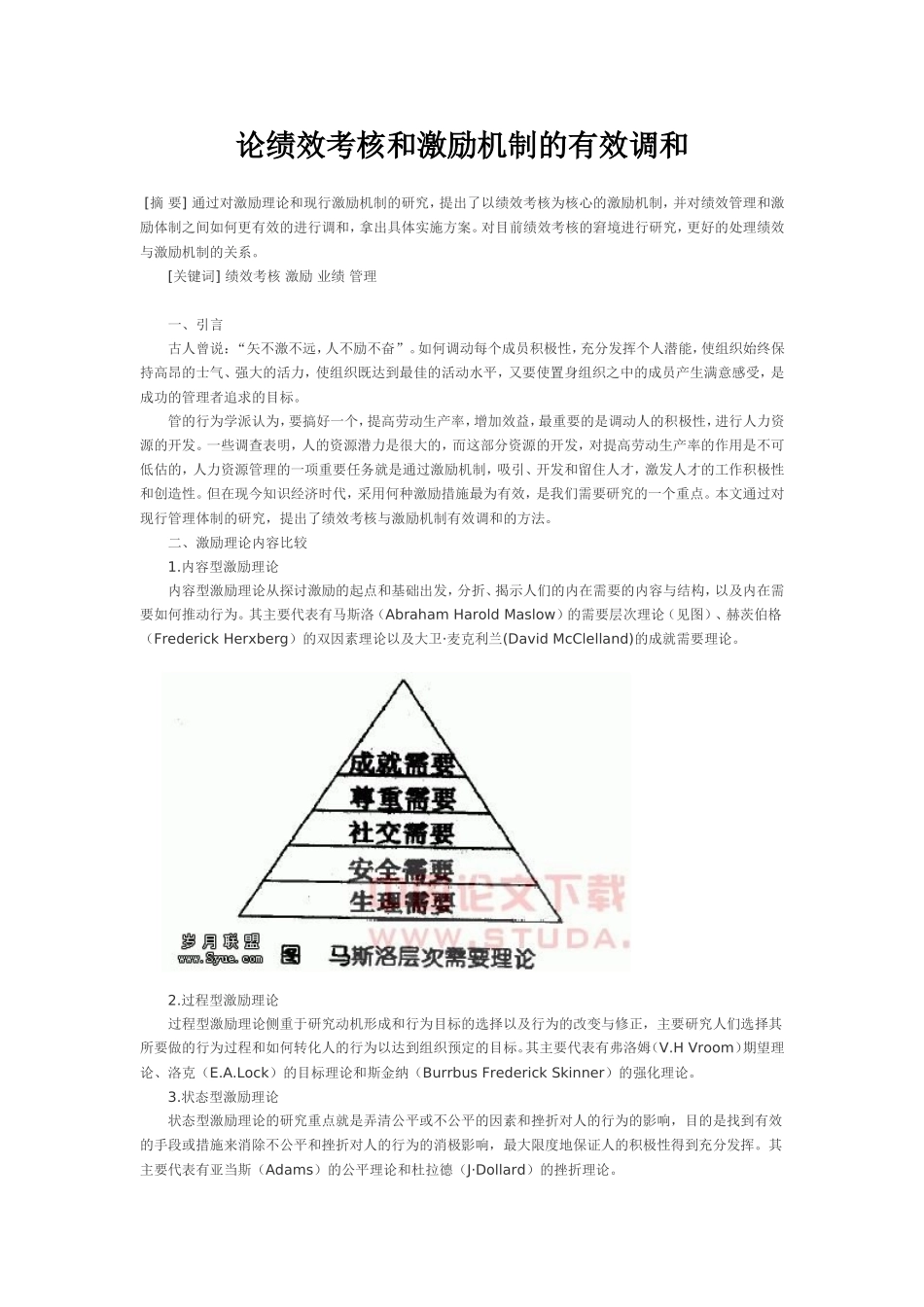 论绩效考核和激励机制的有效调和_第1页
