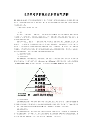 论绩效考核和激励机制的有效调和