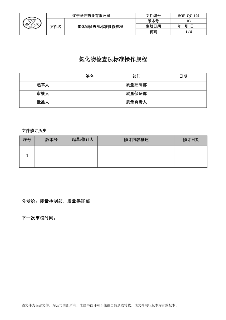 氯化物检查法标准操作规程_第1页