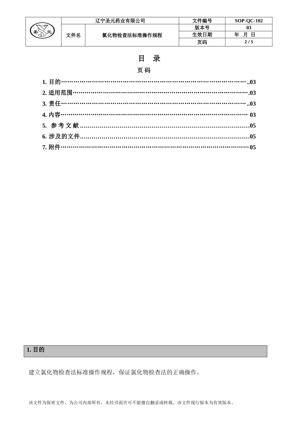 氯化物检查法标准操作规程_第2页