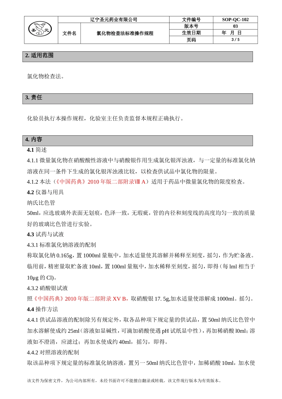 氯化物检查法标准操作规程_第3页