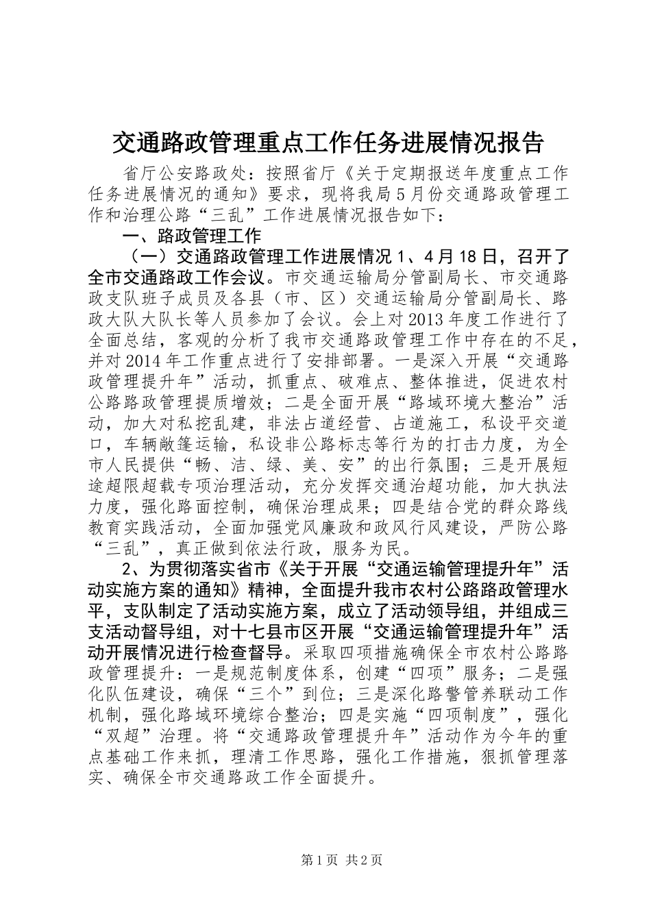 交通路政管理重点工作任务进展情况报告_第1页