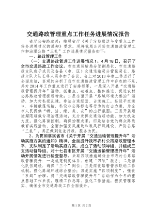 交通路政管理重点工作任务进展情况报告