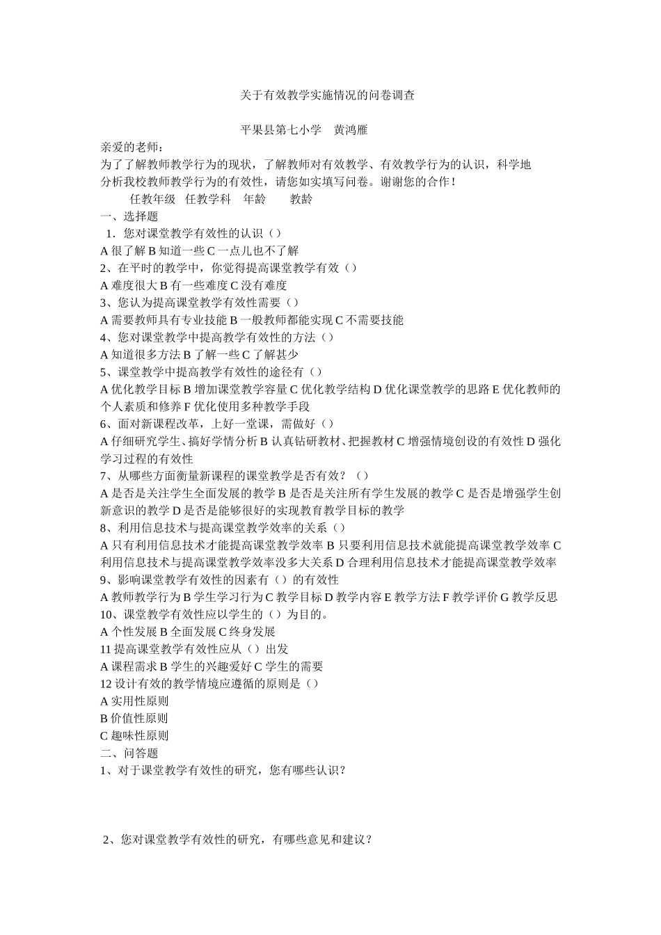 关于有效教学实施情况的问卷调查（黄鸿雁）_第1页