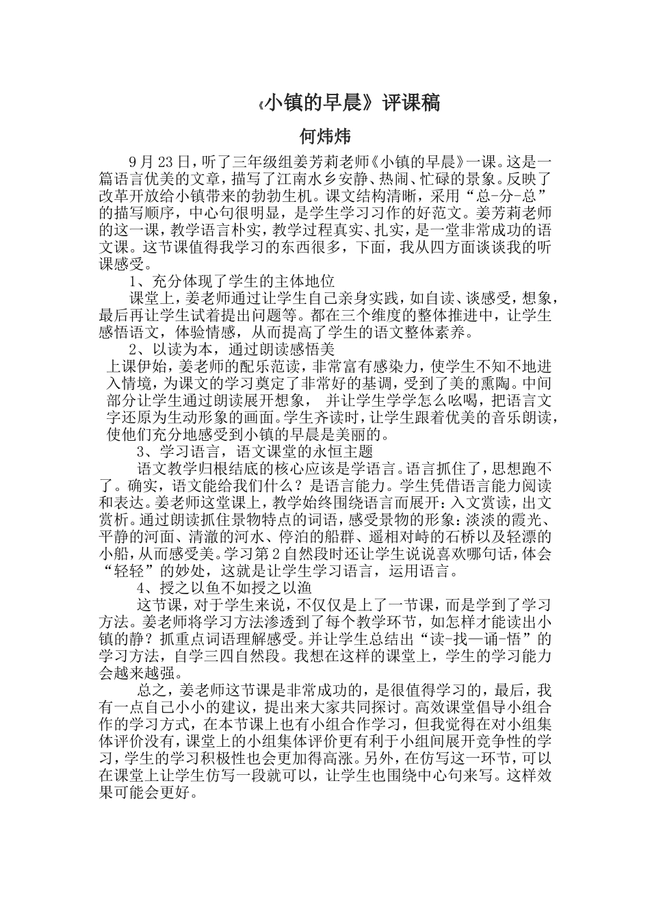 《小镇的早晨》评课稿（何炜炜）_第1页