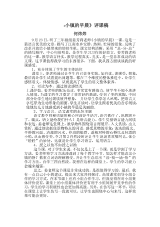 《小镇的早晨》评课稿（何炜炜）