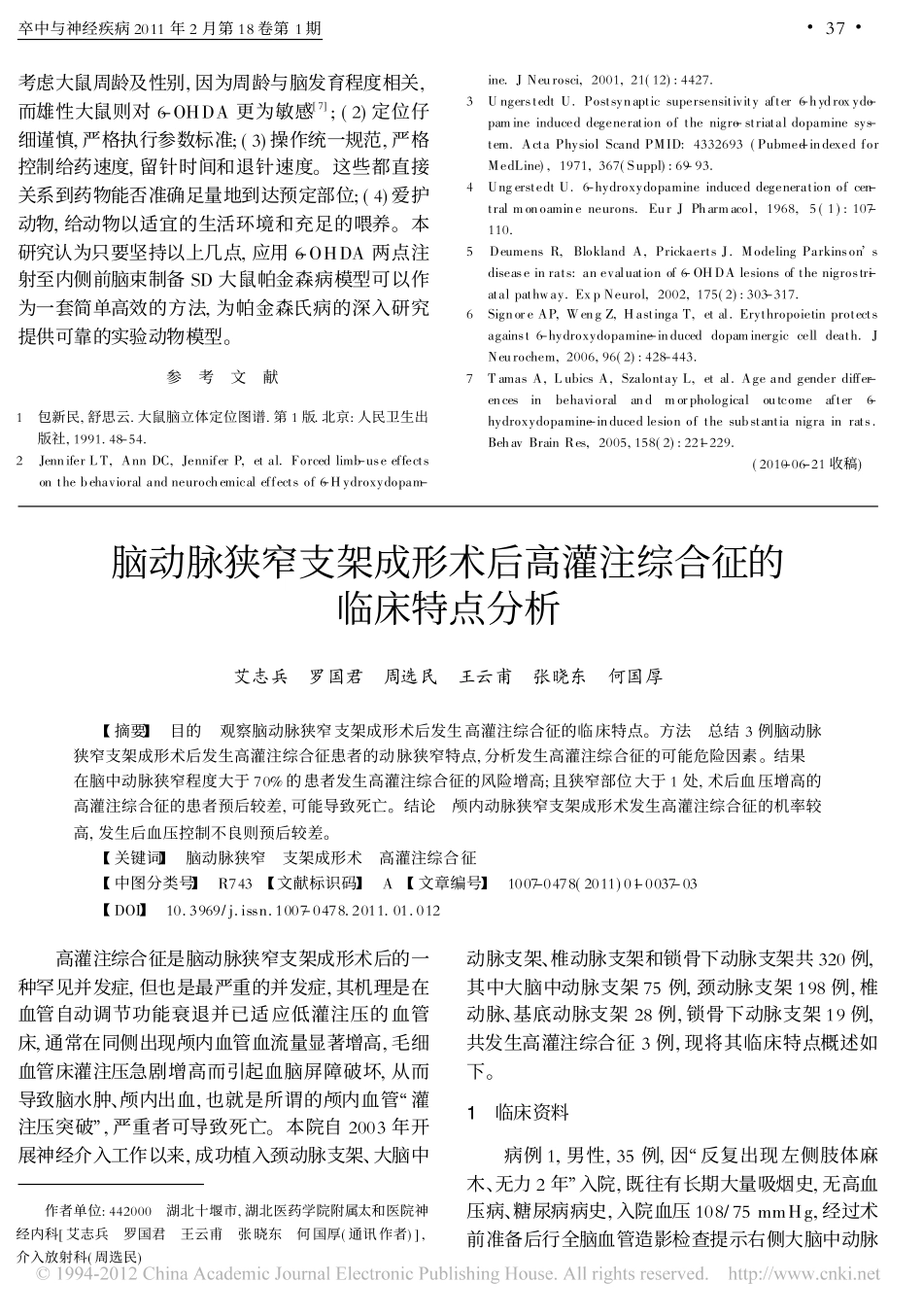 脑动脉狭窄支架成形术后高灌注综合征的临床特点分析_第1页