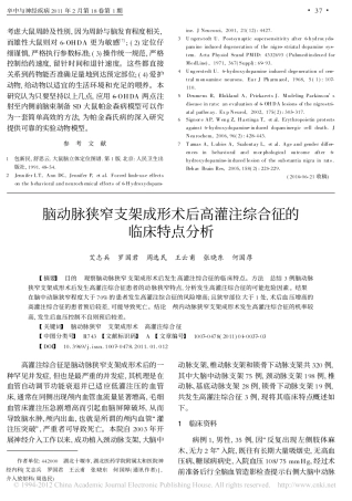 脑动脉狭窄支架成形术后高灌注综合征的临床特点分析