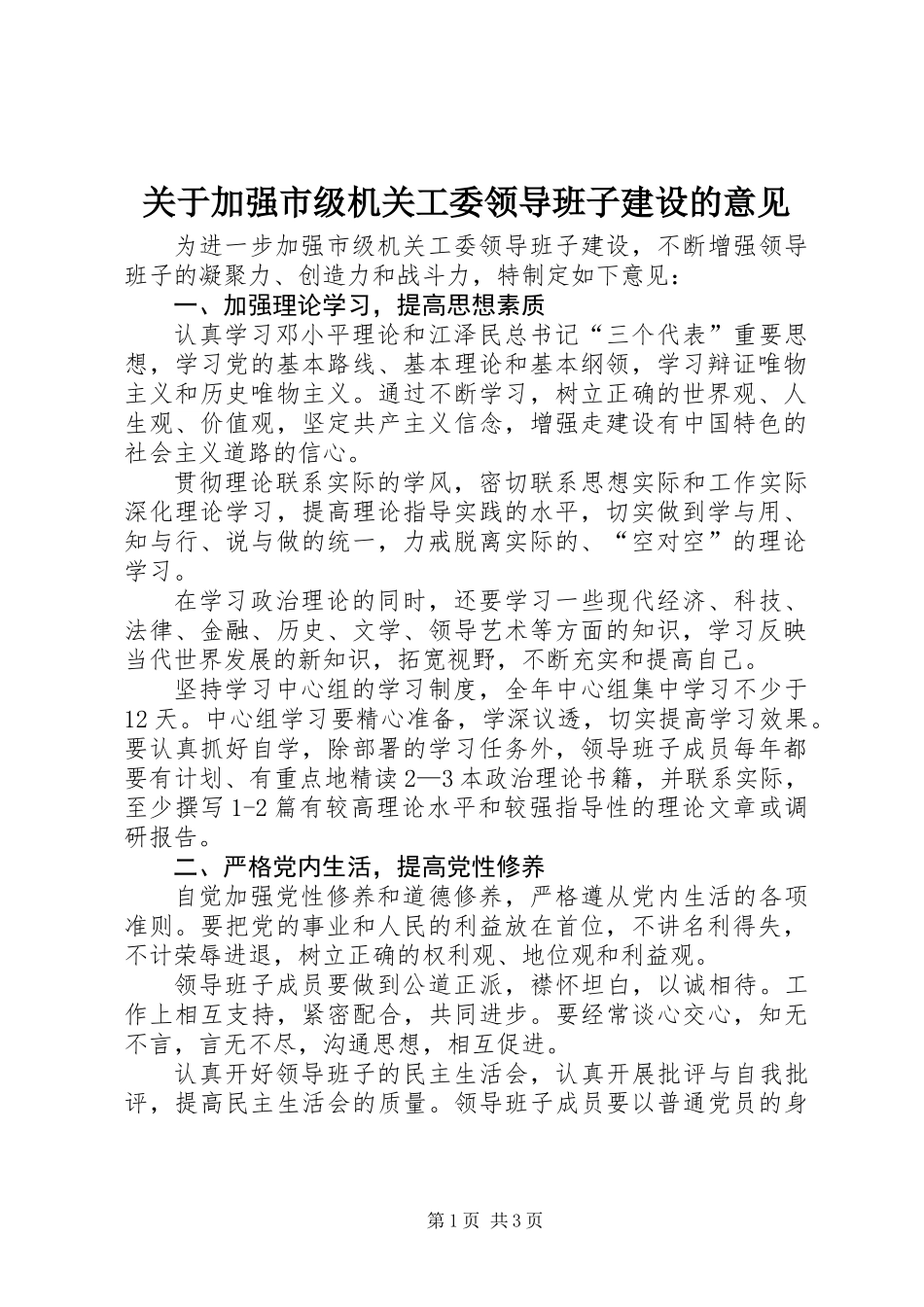 关于加强市级机关工委领导班子建设的意见_第1页