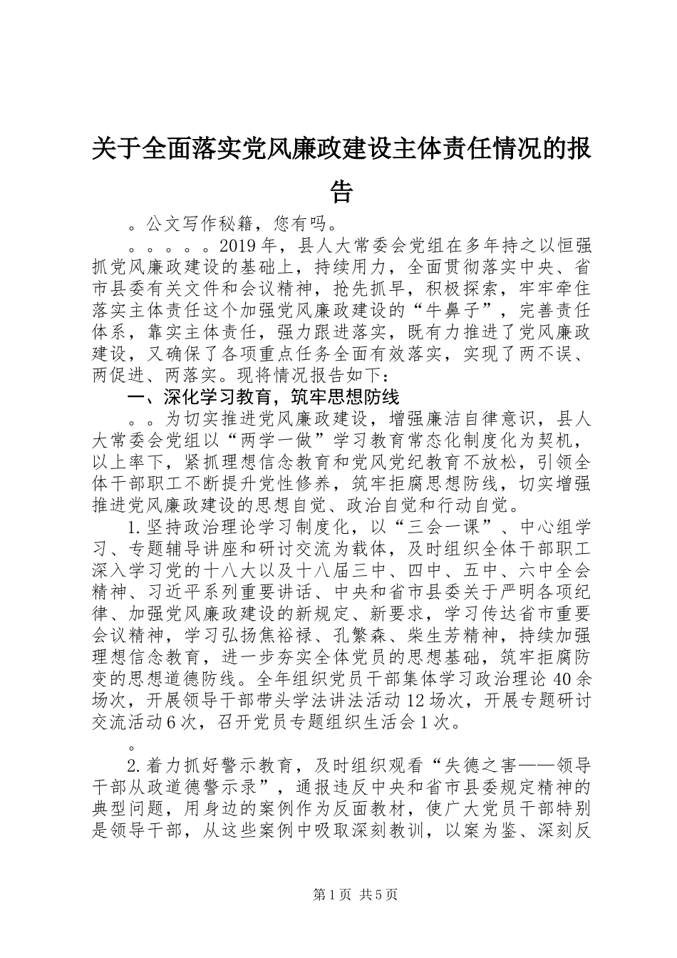 关于全面落实党风廉政建设主体责任情况的报告_第1页