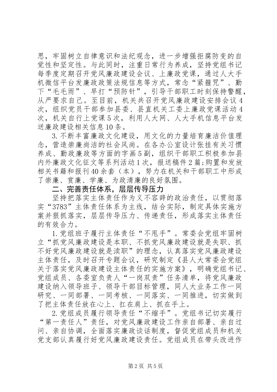关于全面落实党风廉政建设主体责任情况的报告_第2页