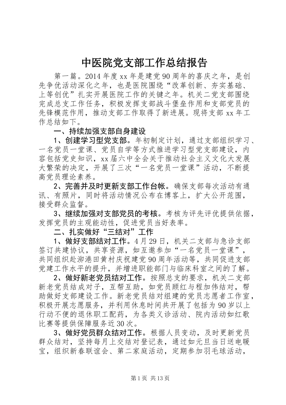 中医院党支部工作总结报告_第1页
