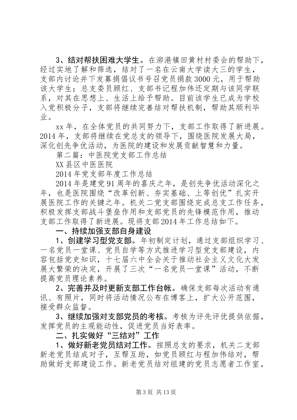 中医院党支部工作总结报告_第3页