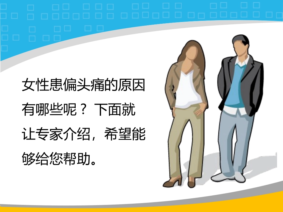 女性偏头痛的原因有哪些_第2页